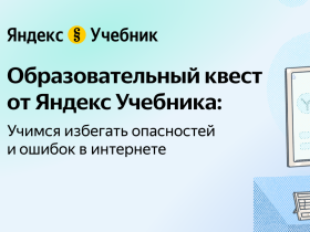 &quot;Основы безопасности в интернете&quot; - образовательный квест от Яндекс Учебника.